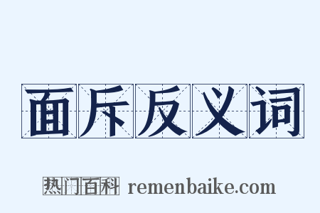面斥反义词是什么意思的图片